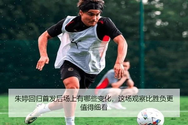 朱婷回归首发后场上有哪些变化，这场观察比胜负更值得细看